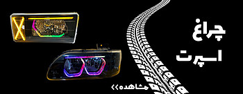 خرید و قیمت چراغ اسپرت خودروهای ایرانی و خارجی