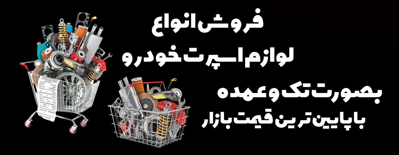 فروش لوازم اسپرت خودرو به صورت تک و عمده در اصفهان