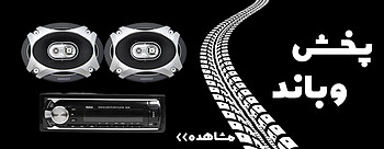 خرید و قیمت سیستم صوتی خودرو
