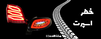 خرید و قیمت خطر عقب اسپرت خودروهای ایرانی و خارجی