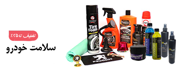 لوازم و سلامت خودرو