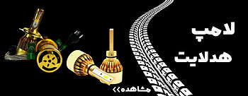 خرید و قیمت لامپ و هدایت خودروهای ایرانی و خارجی