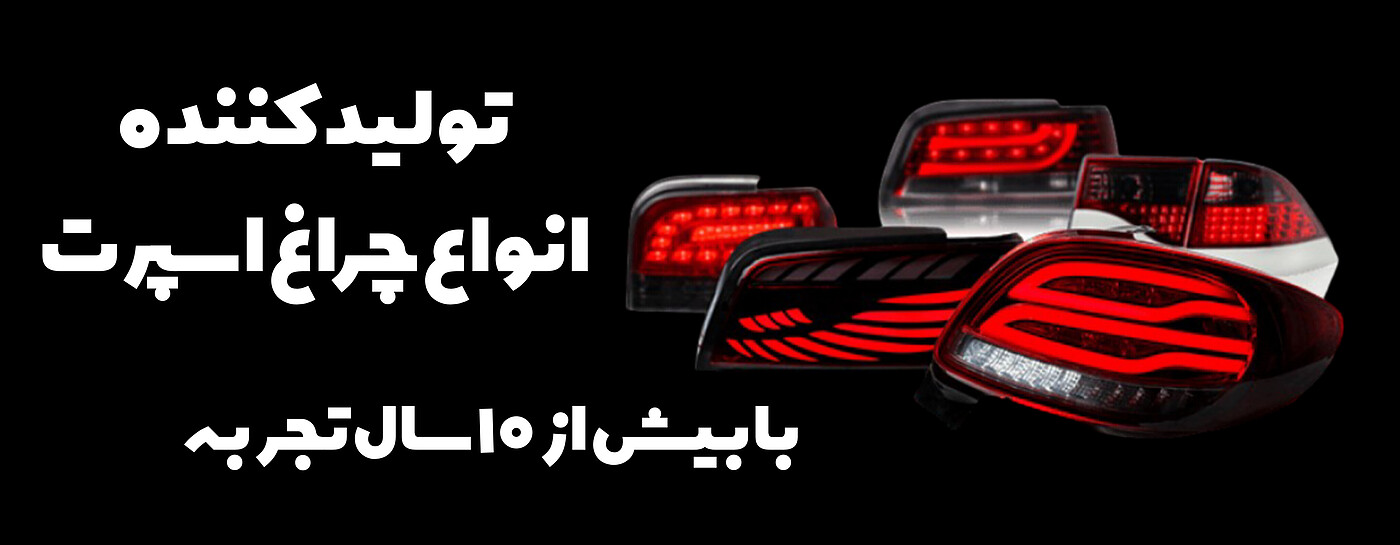 تولید کننده انواع چراغ اسپرت خودروهای خارجی و ایرانی