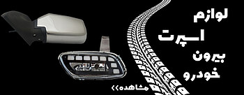 خرید و قیمت لوازم خارجی خودرو