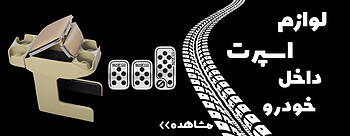 خرید و قیمت لوازم اسپرت داخل خودرو