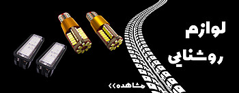 خرید و قیمت لوازم روشنایی خودرو