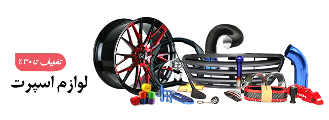 لوازم اسپرت خودرو خارجی و ایرانی