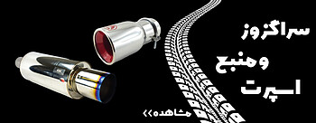 سراگروز و منبع اسپرت خودروهای خارجی و ایرانی